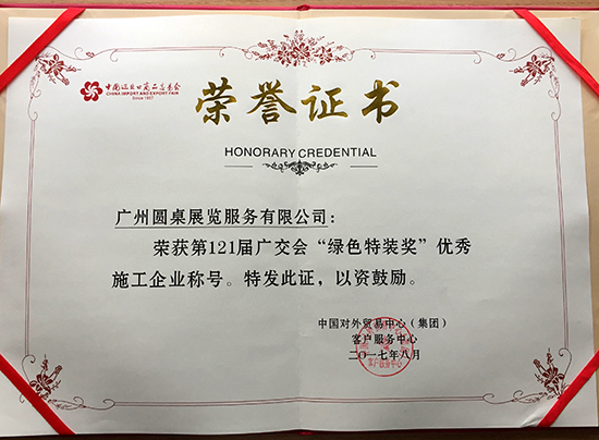 121屆廣交會(huì)綠色特裝獎(jiǎng)